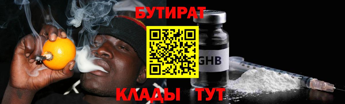 Бутират Butirat Пыть-Ях